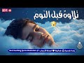 قران كريم بصوت جميل جدا قبل النوم راحة نفسية لا توصف Quran Recitation 