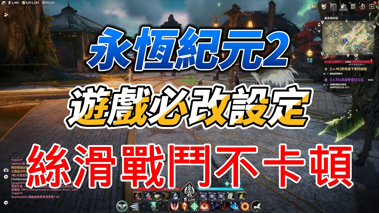 永恆紀元2 遊戲必改設定 五分鐘教會你絲滑戰鬥不卡頓!