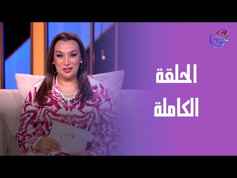 في قعده صفا مع صفاء جلال الحلقة الكاملة الجمعة 30 5 2025 