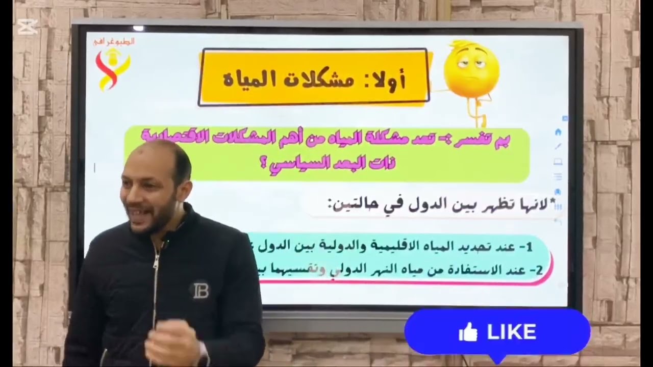 مشكلات اقتصادية ذات بعد سياسي/ مشكلة المياه /الدرس الرابع من الوحدة 2/ 3ث /جغرافيا/م محمدعبد الفتاح