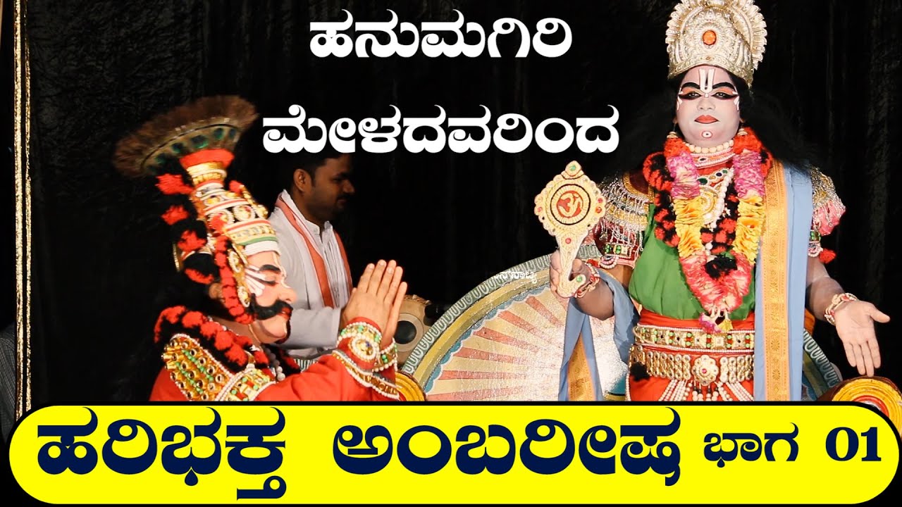 YAKSHAGANA I ಹರಿಭಕ್ತ ಅಂಬರೀಷ - ಭಾಗ01 I ವಾಸುದೇವ ರಂಗ ಭಟ್ I ಪ್ರಸಾದ್ ಸವಣೂರು  I  ಹನುಮಗಿರಿ ಮೇಳದವರಿಂದ