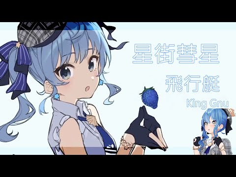 【星街すいせい】飛行艇【日中字幕】