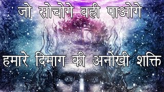 अवचतन मन क अनख शकत The Power Of The Subconscious Mind Explained