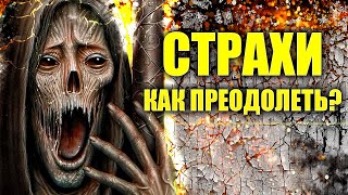 Как побороть страх жизни и страх смерти | Вести Валкон