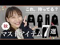 【初心者さん向け】秋のお洒落に絶対必要なアイテム７選！これだけは揃えて！！