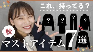 【初心者さん向け】秋のお洒落に絶対必要なアイテム７選！これだけは揃えて！！