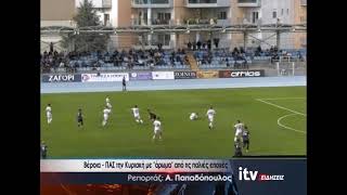 Βέροια - ΠΑΣ την Κυριακή με ''άρωμα'' από τις παλιές εποχές - ITV Ειδήσεις 16/10/2026