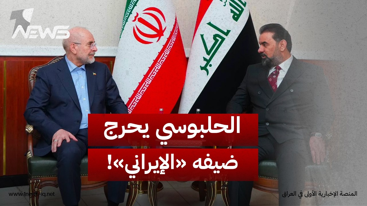 الحلبوسي يحرج ضيفه "الإيراني" بسؤال عن الفصائل