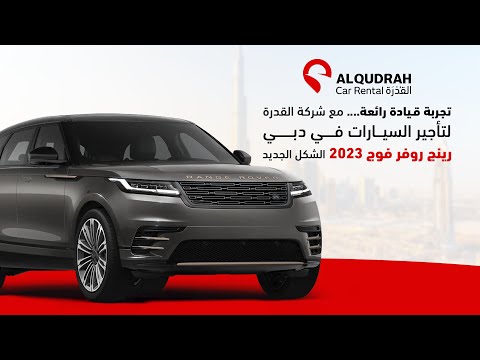 تجربة قيادة رائعة مع شركة القدرة لتأجير السيارات في دبي سيارة رينج روفر فوج 2023 الشكل الجديد