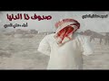 اجمل شيلة سمعتها صدوف ذا الدنيا أداء علي العرق المري