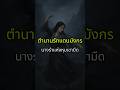 EP.6 นางรำแห่งหุบเขามืด — รักที่เต้นรำเพื่อตามหาวิญญาณคนรัก | ตำนานรักแดนมังกร #shorts