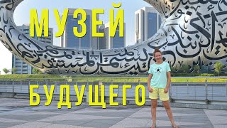 Музей будущего в Дубае - самый красивый музей в мире. Museum of the Future Dubai.