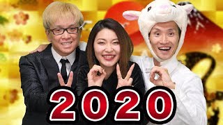【新年のご挨拶】2020年の3人の想いを、熱く語りました！【今年も一緒に株とFXと自己実現を極めて、幸せなお金持ちになろう！】