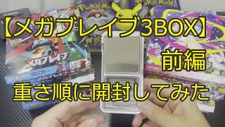 ポケカ】3BOXを重さ順に開封！神引きなるか！？メガブレイブ3box開封で