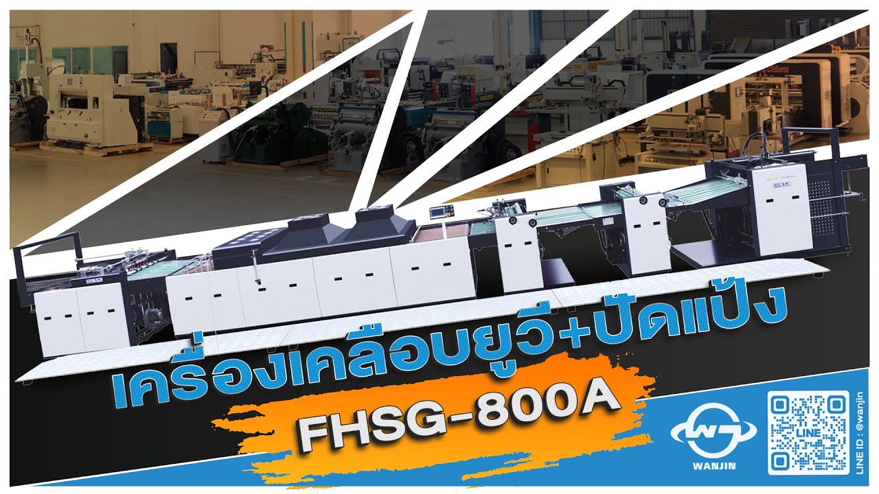 FHSG-800A — เคลือบสวย เงาเนียน งานพรีเมียมขึ้นทันตา! ยกระดับงานพิมพ์ ...