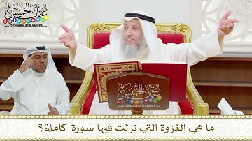 112 - ما هي الغزوة التي نزلت فيها سورة كاملة؟ - عثمان الخميس