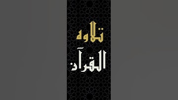 "نعم الله تعالى على آل داود"-بعض الآيات من سورة سبأ بصوت الشيخ إدريس أبــكر من الآية ١٠ إلى الآية ١٣