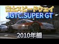 【JGTC.SUPER GT】富士スピードウェイ アクシデント、名シーンまとめ 2010年編