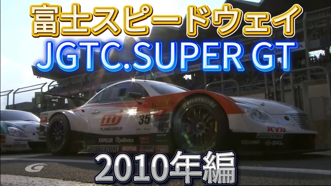 【JGTC.SUPER GT】富士スピードウェイ アクシデント、名シーンまとめ 2010年編