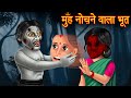 मुँह नोंचने वाला भूत | Ghost Stories in Hindi | Hindi Horror Stories | Hindi Kahaniya |Hindi Stories