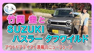 竹岡 圭とスズキ ハスラー タフワイルド【TAKEOKA KEI & SUZUKI