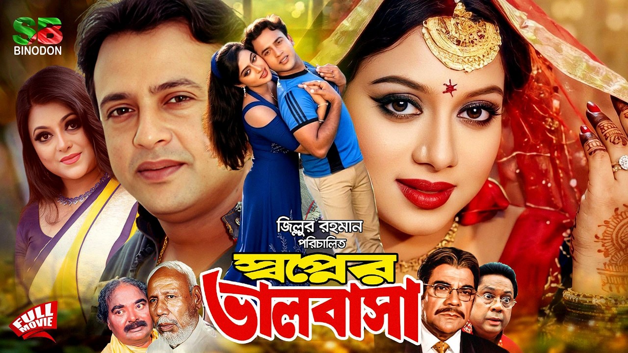 Shabnur Riaz Shopner Bhalobasha (স্বপ্নের ভালোবাসা) Bangla Movie। Shabnur। Riaz ...