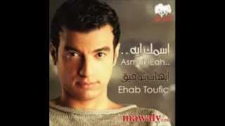 Video thumbnail of "ايهاب توفيق حبيبى و نور عنيه / Ehap tawfek 7abeby w noor 3enya"