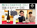 【めちゃうま】福井の銘酒黒龍 干支ボトルを飲んでみた【日本酒】