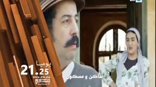 ساكن ومسكون سلسة الخيال العلمي والكوميديا في #رمضان على القناة_الثانية