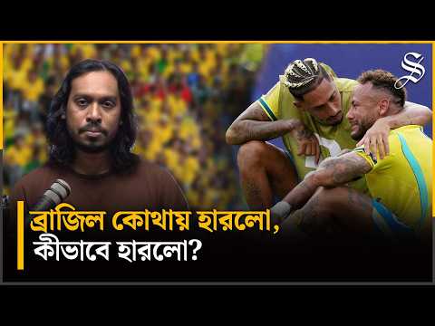 ব্রাজিল হারিয়েছে তাদের পরিচয়, মাঠের ট্যাকটিক্সে দেখা গেলো যে দুর্বলতা | Brazil Football Analysis