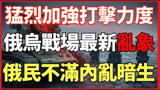 猛烈加強打擊力度 俄烏戰場最新亂象 俄民不滿內亂暗生｜俄烏戰爭最新消息｜烏克蘭最新局勢