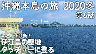 【沖縄旅行】沖縄本島の旅 2020冬 第6話 〜いざ、伊江島！伊江島の聖地 タッチューに登る〜 【Ie Island・Mt.Gusuku】