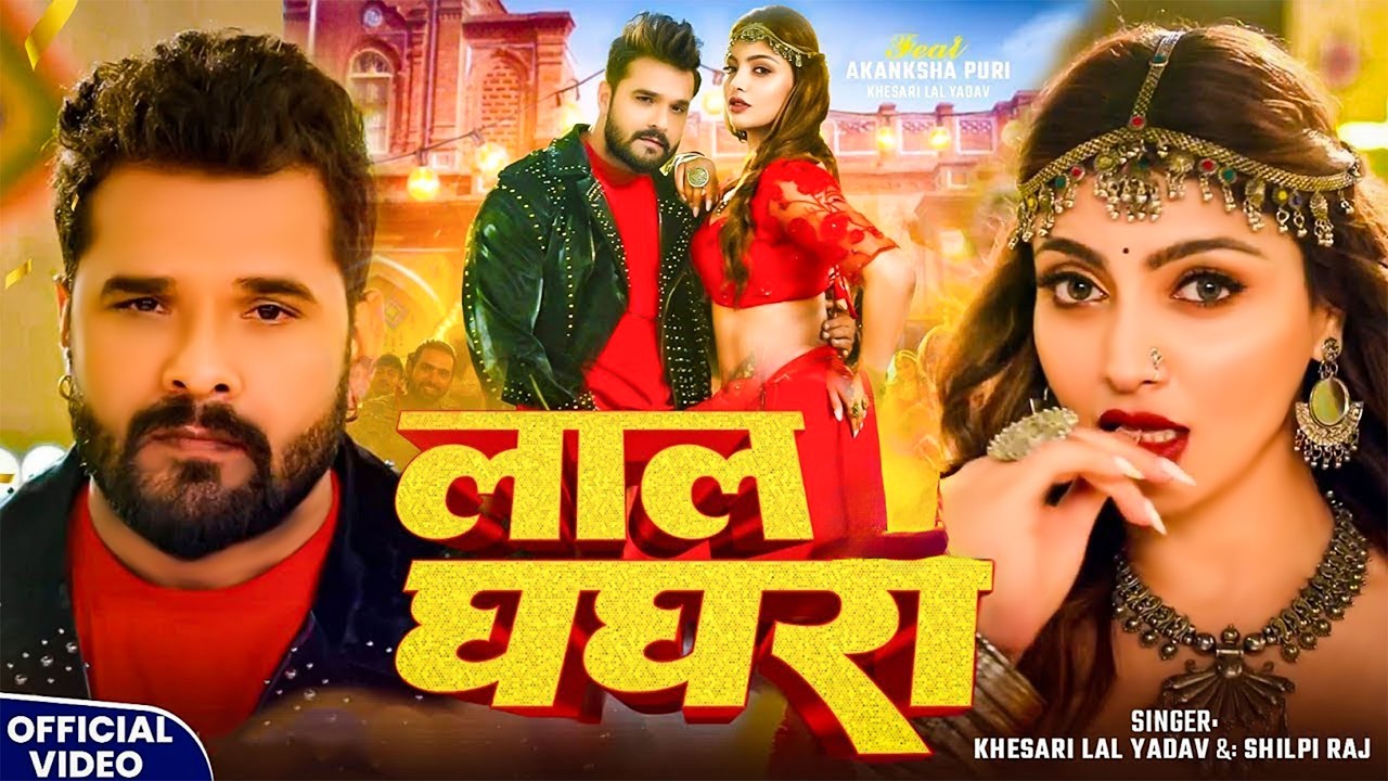 #Video - #Khesari Lal Yadav - लाल घघरी #Shilpi Raj - Lal Ghaghri - #Akanksha Puri, New Bhojpuri Song