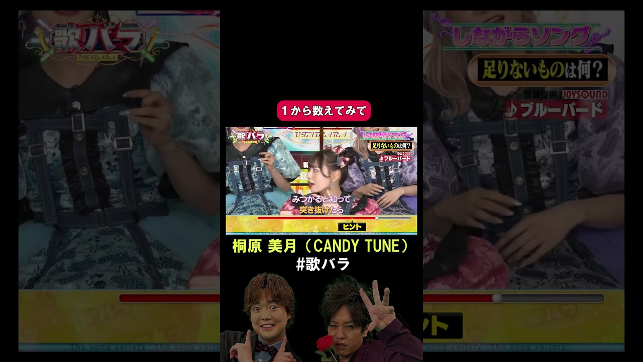 #桐原美月 #CANDY_TUNE#ブルーバード #いきものがかり#歌バラ #ぺこぱ #シュウペイ #松陰寺 #音楽クイズ #音楽ゲーム