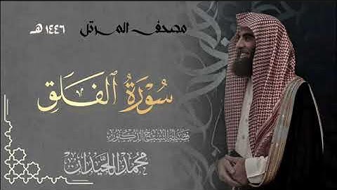 سورة الفلق - المصحف المرتل القارئ الشيخ محمد اللحيدان من تراويح رمضان 1446هـ | Surah Al-Falaq