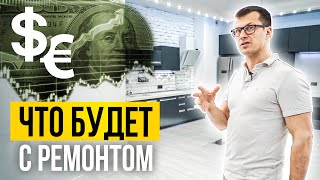 Как сделать ремонт в 2022 в турбулентное время? | ЖДАТЬ ИЛИ ДЕЛАТЬ? | Советы по ремонту  2022