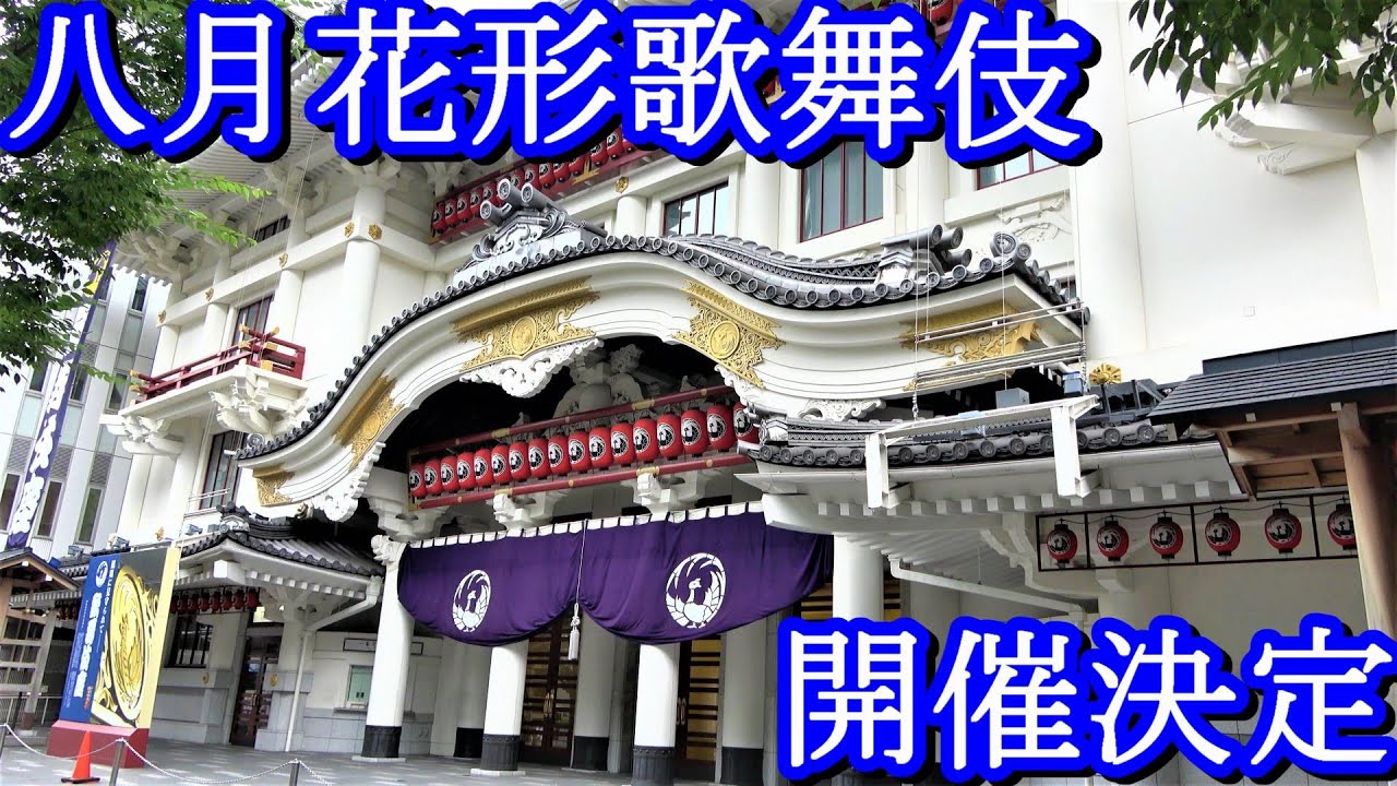 歌舞伎座 七月 公演中止 八月花形歌舞伎 に向けて Youtube 歌舞伎座 七月 公演中止 八月花形歌舞伎 に向けて Youtube