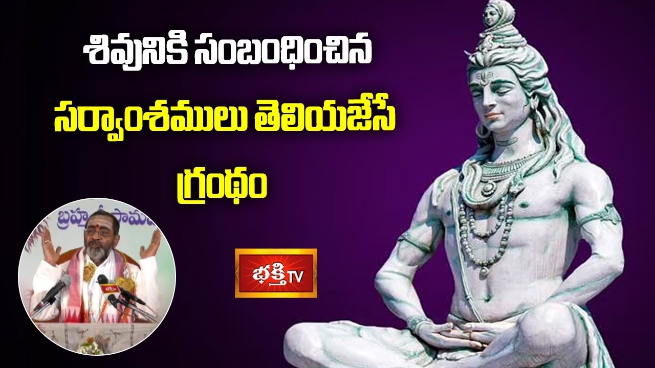 శివునికి సంబంధించిన సర్వాంశములు తెలియజేసే గ్రంథం | Shiva Rahasyam by Sri Samavedam Shanmukha Sarma