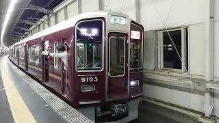 阪急電車 宝塚線 9000系 9103F 発車 豊中駅