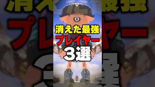 消えた最強プレイヤー三選 #スプラトゥーン3 #スプラ #スプラ3 #splatoon3
