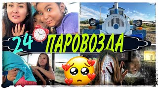 24⏰ПАРОВОЗДА🚂ҚОРҚЫНЫШТЫ ТҮН😳🥵😨#челлендж