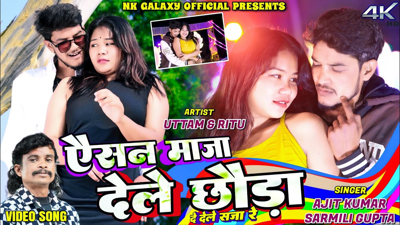 Aisan Maza Dele Chhora || Uttam, Ritu || Ajit Diwana || Sarmili Gupta || NK Galaxy Official.