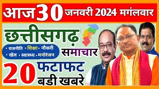 छत्तीसगढ़ समाचार आज 27 जनवरी 2024 : Chhattisgarh Fatafat Khabar | Cg Taaza Samachar Today