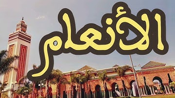 6 سورة الأنعام القارئ عبد الرحمن بنموسى القرآن الكريم ورش عن نافع