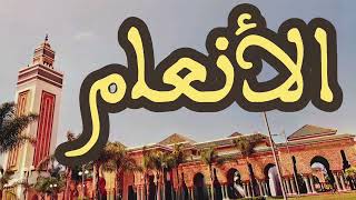 6 سورة الأنعام القارئ عبد الرحمن بنموسى القرآن الكريم ورش عن نافع