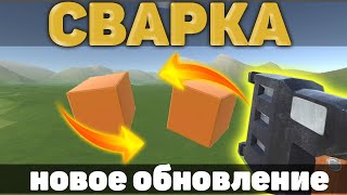 СВАРКА в EVERTECH SANDBOX! НОВЫЙ МОД. *Работает* 🛠️