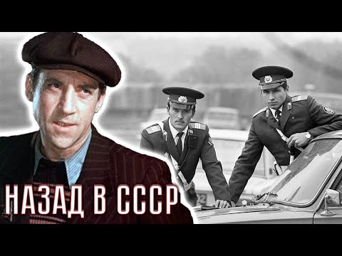 Видео: Моя милиция меня бережёт. Какими были люди в милицейских погонах в СССР?