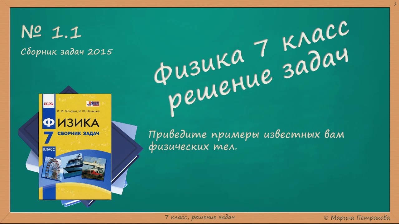 ФИЗИКА | 7 Класс | Решение Задач | № 1.1 - YouTube