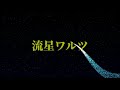 流星ワルツ ふきのとう