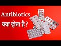 Antibiotic क्या है l Antibiotic कैसे कार्य करता है l